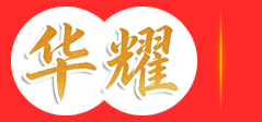 山东华耀重工机械集团有限公司